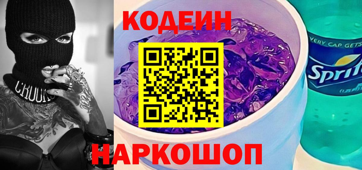 Минусинск  дарнет шоп  Вход с VPN  Кодеин Purple Drank 